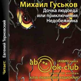 Дочка людоеда, или Приключения Недобежкина