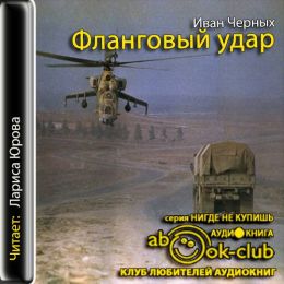 Фланговый удар