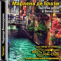 Тысяча дней в Венеции. Непредвиденный роман