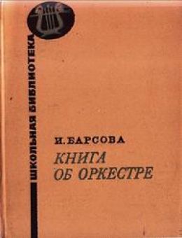 Книга об оркестре