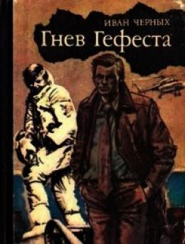 Гнев Гефеста