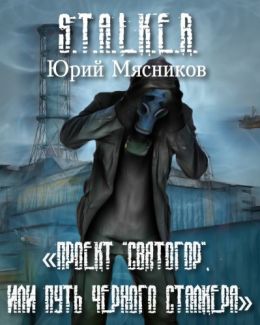 Проект Святогор, или Путь Черного Сталкера