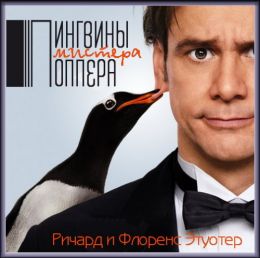 Пингвины мистера Поппера