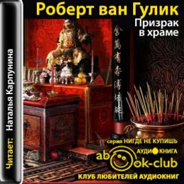 Призрак в храме