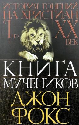 Книга Мучеников или история гонений на христиан
