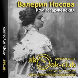 Комиссаржевская