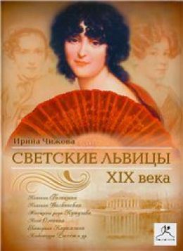 Светские львицы XIX века