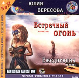 Встречный огонь
