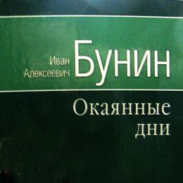 Окаянные дни