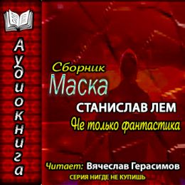 Маска. Не только фантастика