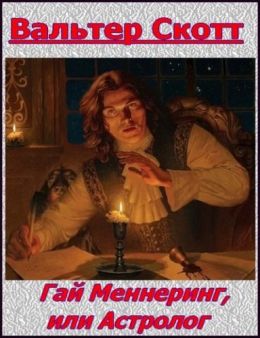 Гай Меннеринг или Астролог