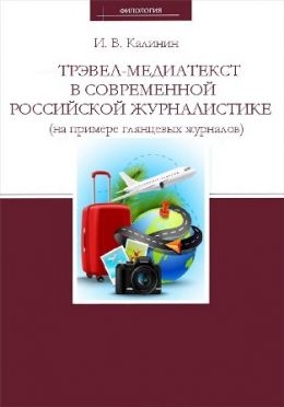 Трэвел-медиатекст в современной российской журналистике