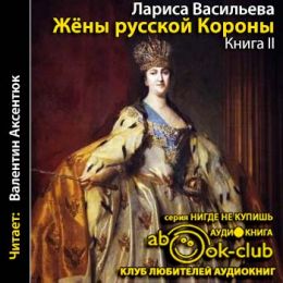 Жены русской короны
