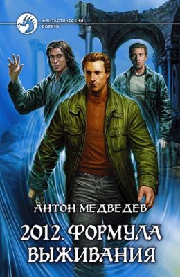 Формула выживания