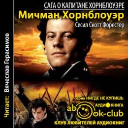 Мичман Хорнблоуэр