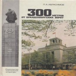 300 метров от Бранденбургских ворот