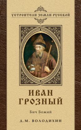 Иван Грозный - Бич Божий