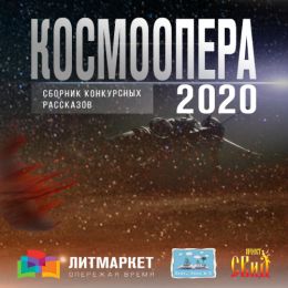 Космоопера