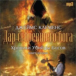 Дар сгоревшего бога