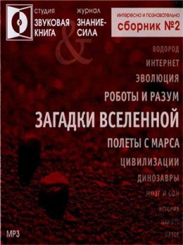Загадки вселенной. Сборник №2