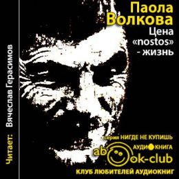 Цена «nostos» - жизнь