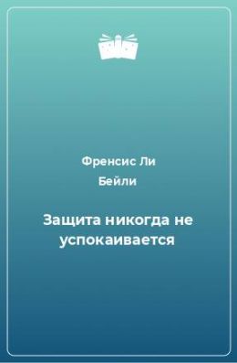 Защита никогда не успокаивается