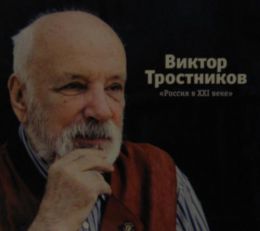 Россия в XXI веке