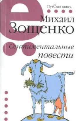 Сентиментальные повести