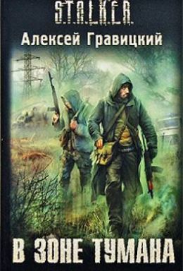 В зоне тумана