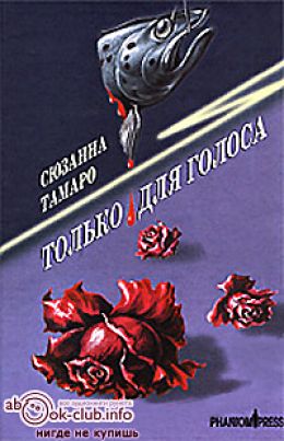 Только для голоса