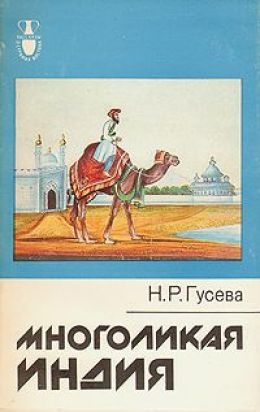 Многоликая Индия