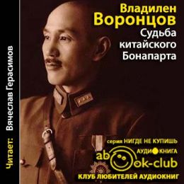 Судьба китайского Бонапарта