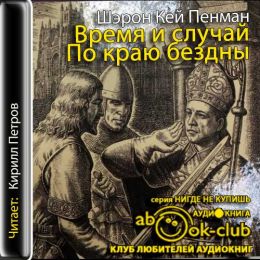 По краю бездны