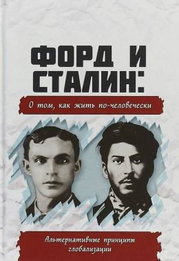 Форд и Сталин о том, как жить по-человечески