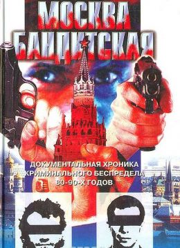 Москва бандитская