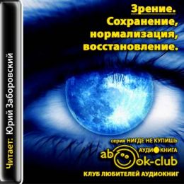 Зрение. Сохранение, нормализация, восстановление