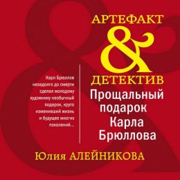Прощальный подарок Карла Брюлова