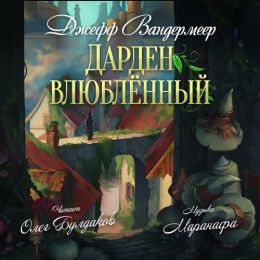 Дарден влюбленный