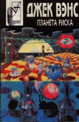 Планета Риска
