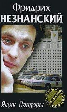 Ящик Пандоры - Август в Москве