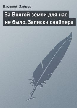 За Волгой земли для нас не было. Записки снайпера