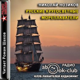 Русские кругосветные мореплаватели