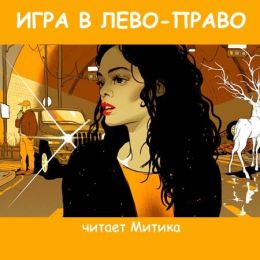 Игра в Лево-право
