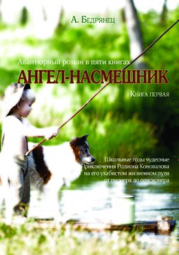 Ангел-насмешник. Школьные годы чудесные. Книга первая