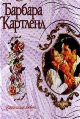 Коронация любви
