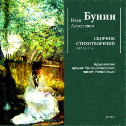 Иван Алексеевич Бунин. Сборник стихотворений