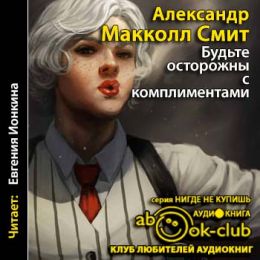 Будьте осторожны с комплиментами