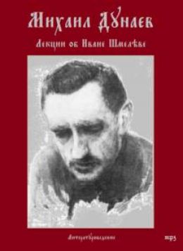 Лекции об Иване Шмелёве