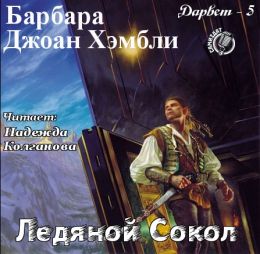 Ледяной Сокол