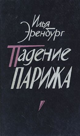 Падение Парижа
